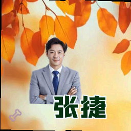 张捷